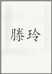 滕玲