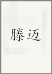滕迈