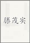 滕茂实