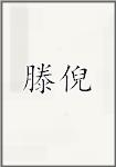 滕倪