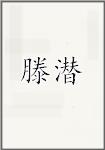 滕潜