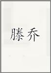 滕乔