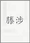 滕涉