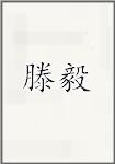 滕毅