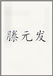 滕元发