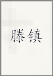 滕镇