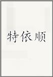 特依顺
