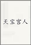 天宝宫人