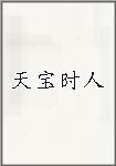 天宝时人