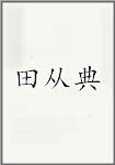 田从典