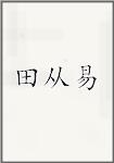田从易