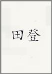 田登