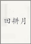 田耕月