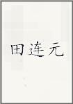 田连元