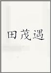 田茂遇