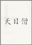 天目僧