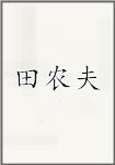 田农夫