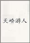 天峤游人