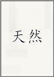 天然