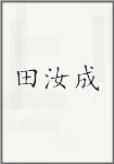田汝成