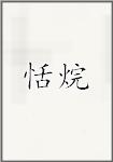 恬烷