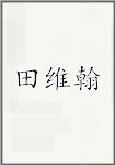 田维翰
