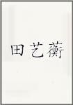 田艺蘅