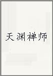 天渊禅师