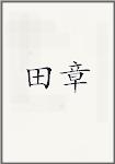 田章