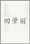 田肇丽