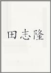 田志隆