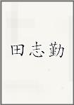 田志勤