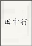 田中行