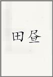 田昼