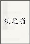 铁笔翁