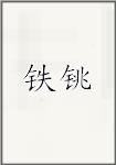 铁铫