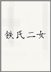 铁氏二女