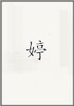 婷