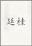 廷桂