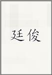 廷俊