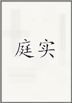 庭实