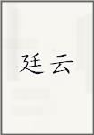 廷云