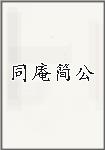 同庵简公