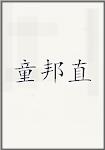童邦直