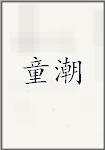 童潮