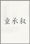 童承叙