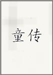 童传