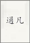 通凡