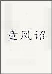 童凤诏