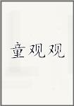 童观观